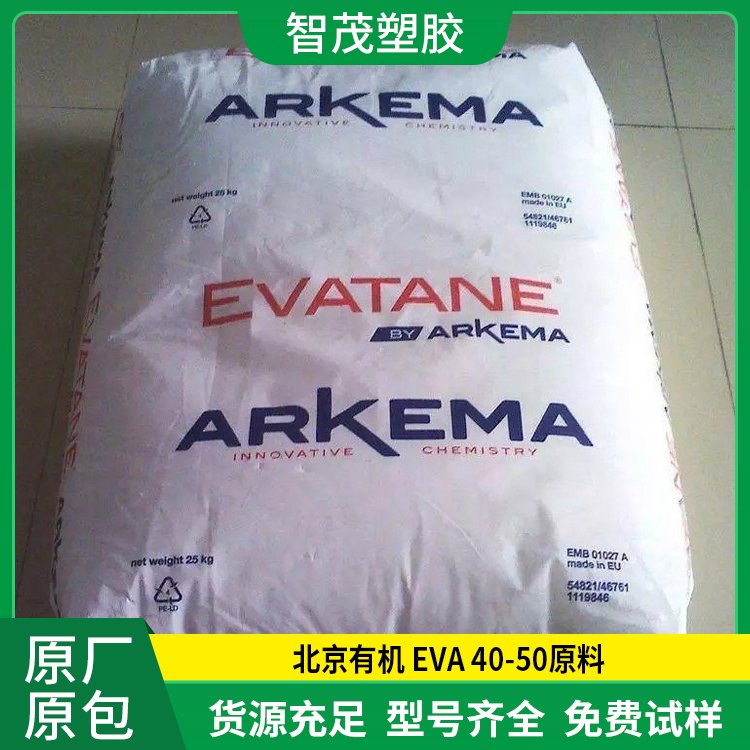 北 京有机 EVA 40-50原料 韧性好 薄膜适用颗粒 厂家供应