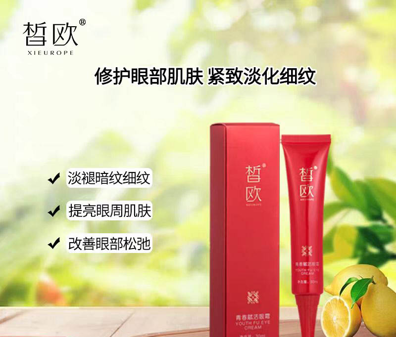皙欧青春赋活眼霜补水保湿滋润眼部紧致抗皱淡化黑眼圈细纹眼袋