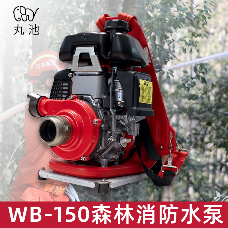 丸池水泵WB-150手提式/背负式森林灭火水泵 便携式高扬程抽水机