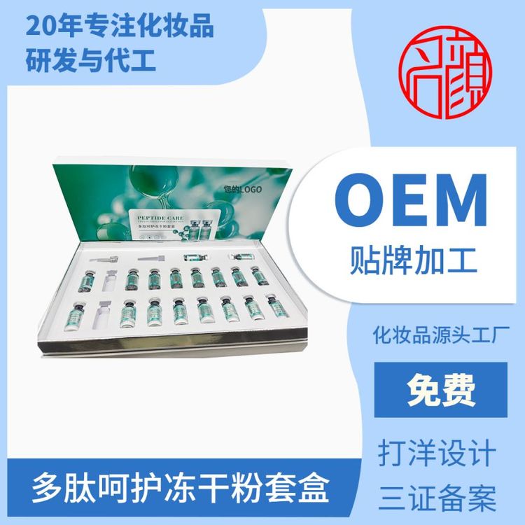 多肽呵护冻干粉套盒代加工 护肤品源头工厂 一站式OEM贴牌定制
