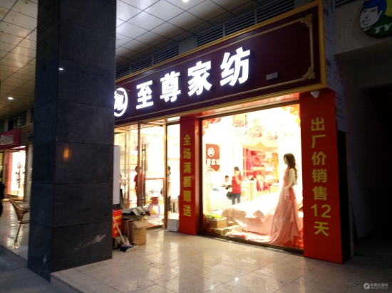 香港至尊家纺
