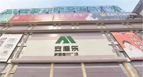 安居乐