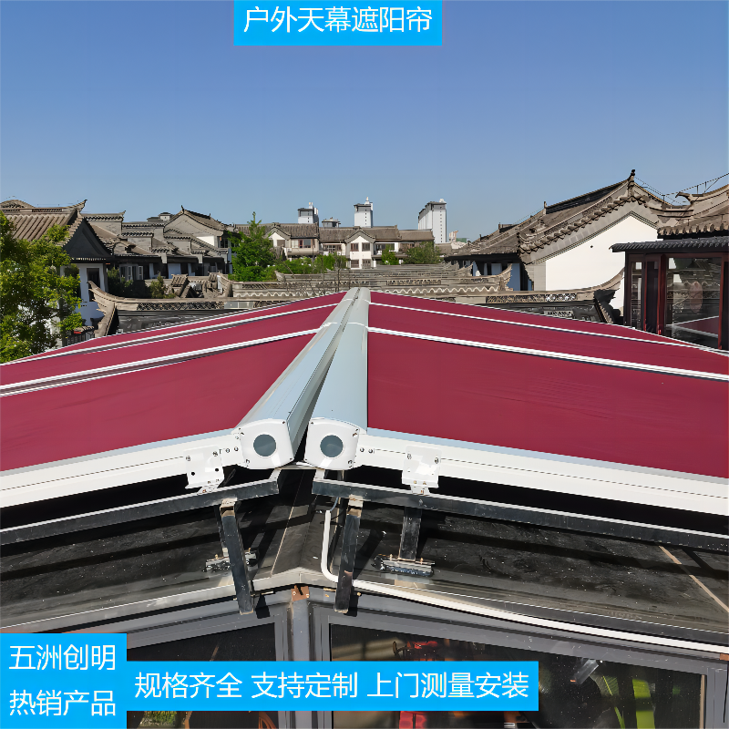 五洲创明户外天幕 电动遮阳帘 隔热降噪天棚帘 厂家定制上门测量安装