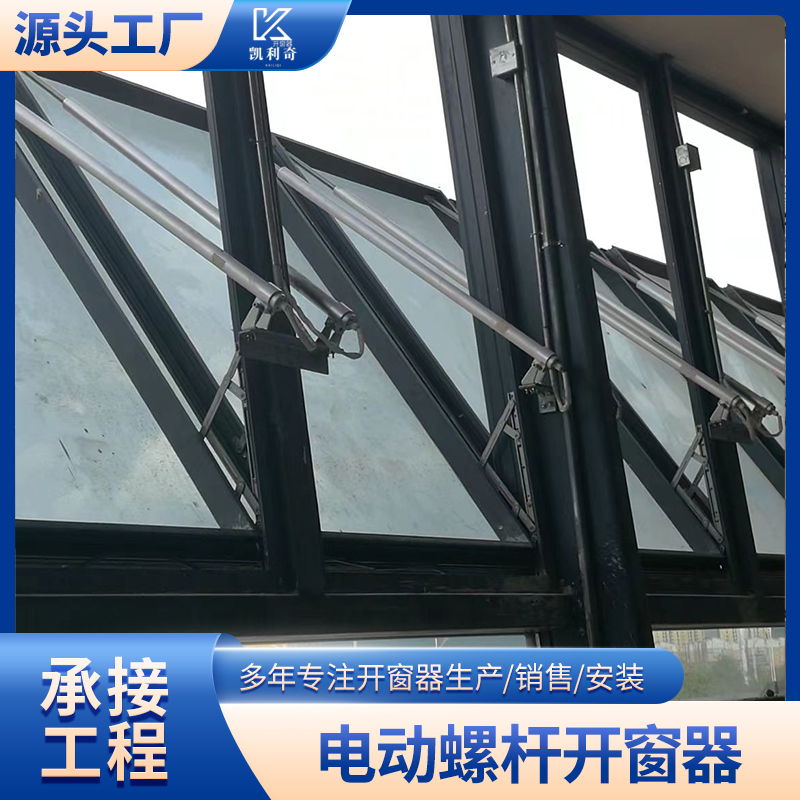 智能 电动螺杆开窗器 可多窗联动 防爆开窗机厂家直发