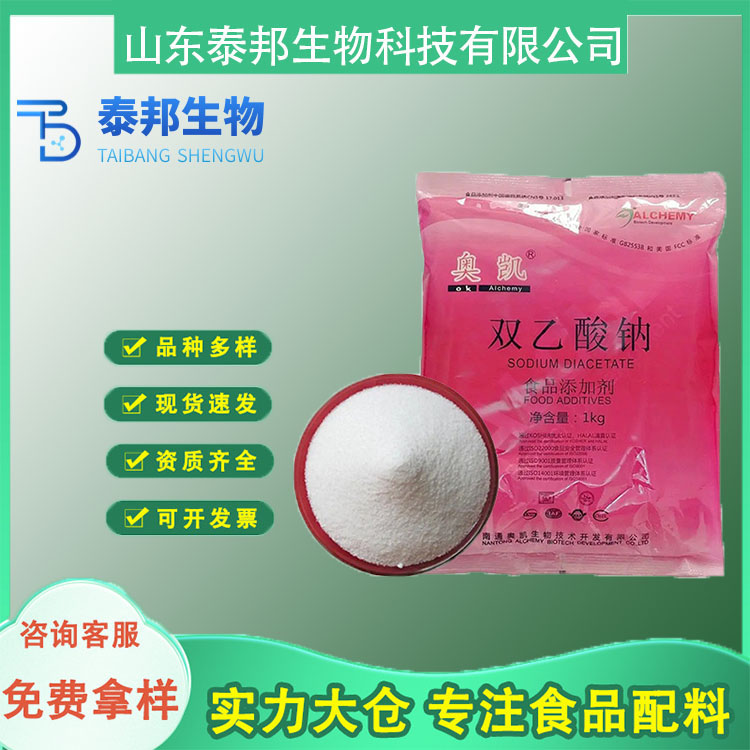 双乙酸钠 食品级防腐剂 预制肉制品保鲜剂 豆干防霉大米防虫剂