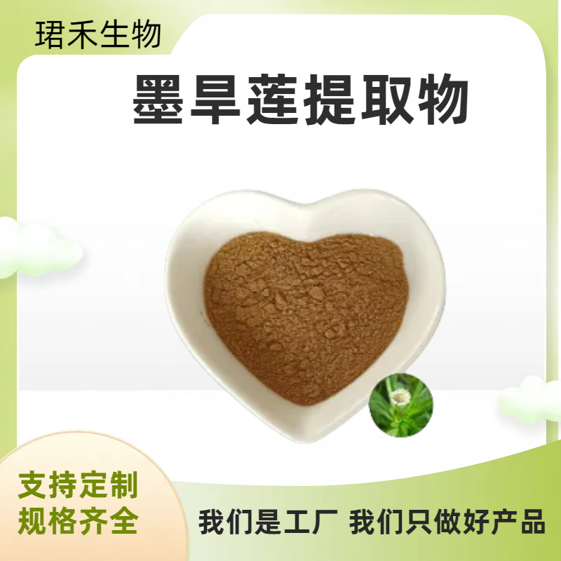 墨旱莲提取物 水提墨旱莲粉 浸膏 干燥萃取粉 棕色粉末 可定制规格