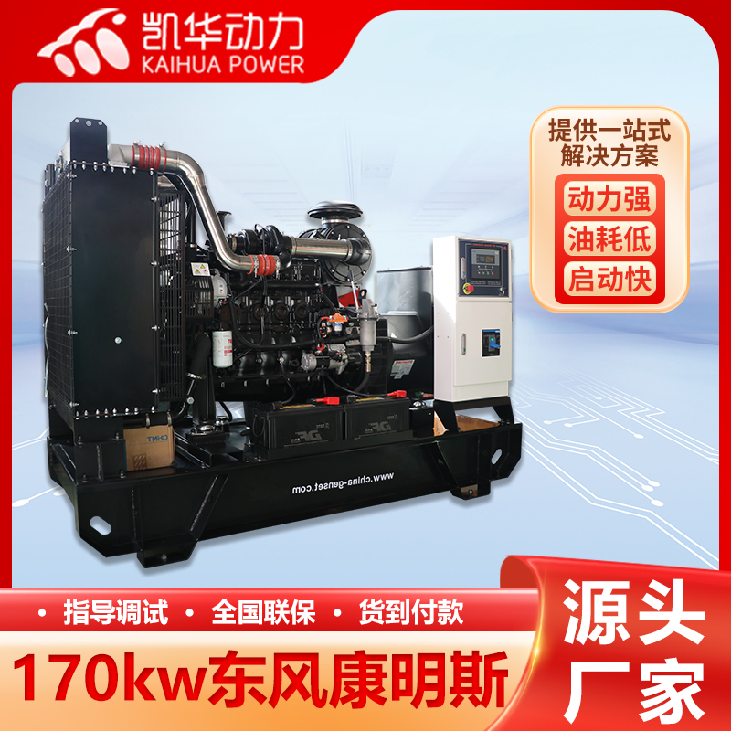 凯华动力 170kw东风康明斯柴油发电机 强劲动力平稳不易动