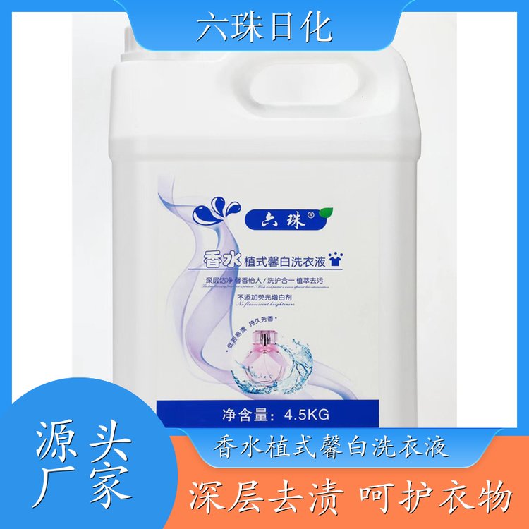 香氛洗衣液 深层去渍柔顺护衣持久留香母婴适用 六珠日化