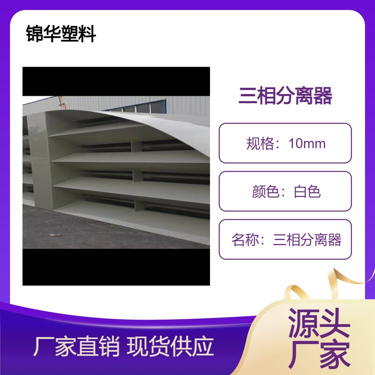 厂家聚丙烯pp三相分离器沉淀池污水处理工业油水分离器