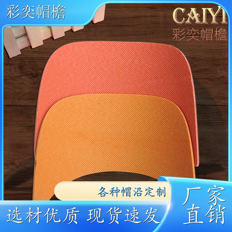 工厂加工定制 月牙形帽沿 水洗不变形 成人帽子配件 规格齐全