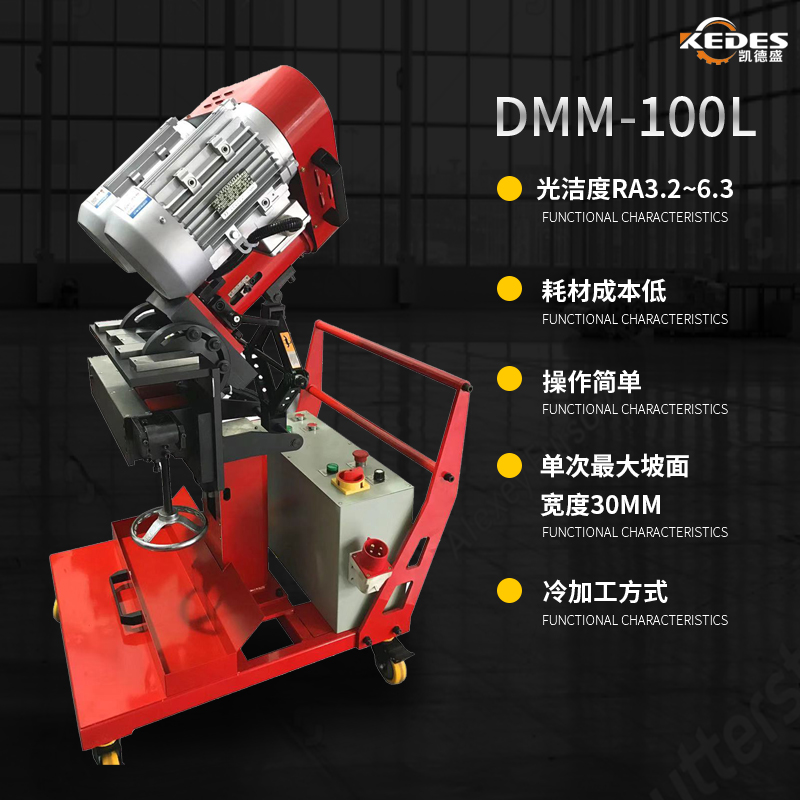 KEDES复合型自动铣边机DMM-100L 厚板材电动高碳钢不锈钢坡口机