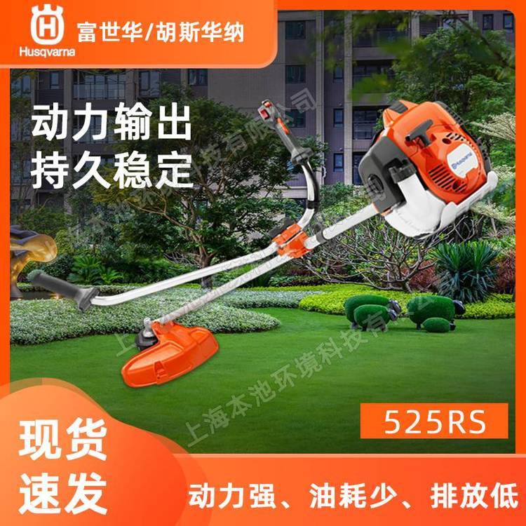 Husqvarna富世华胡斯华纳525RS轻量型汽油割灌机打草割草机侧挂式割草机