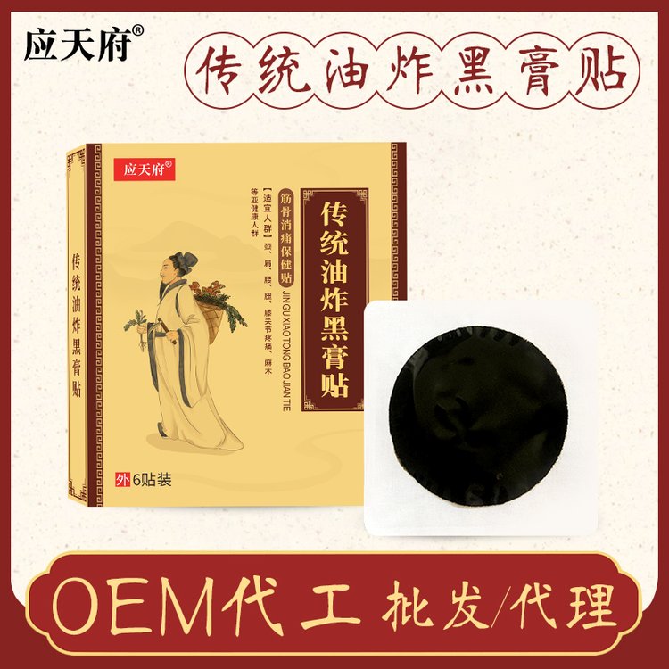 应天药业筋骨颈肩腰腿穴位三伏老黑膏贴代工厂家oem贴牌定制