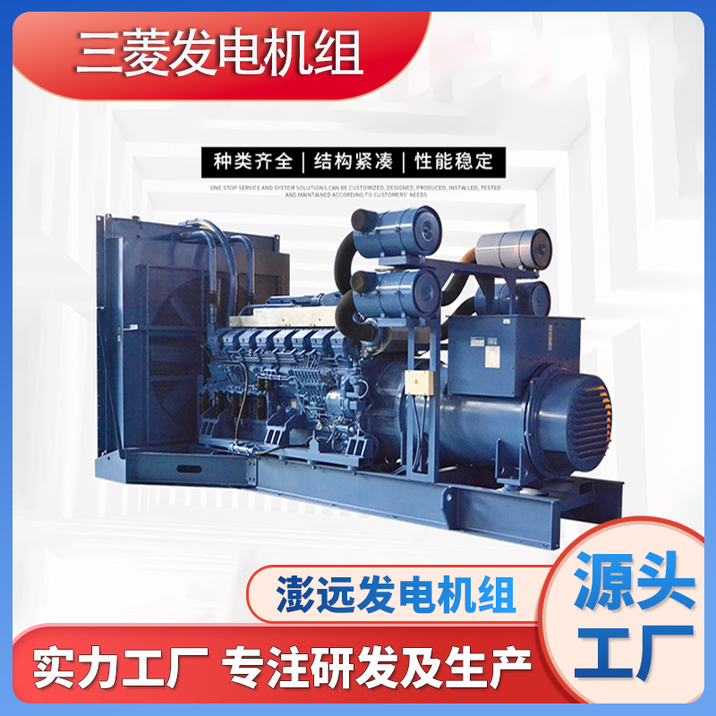 三菱柴油发电机组 耐久性及可靠性公认 1300kw大功率燃油消耗低