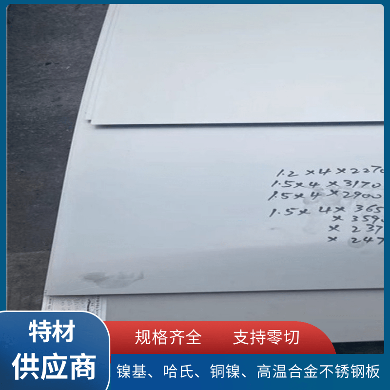 供应英科洛伊Incoloy825板材/2.4858镍基合金冷轧钢板 耐腐蚀材料