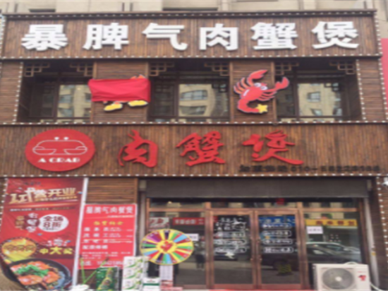 暴脾气肉蟹煲