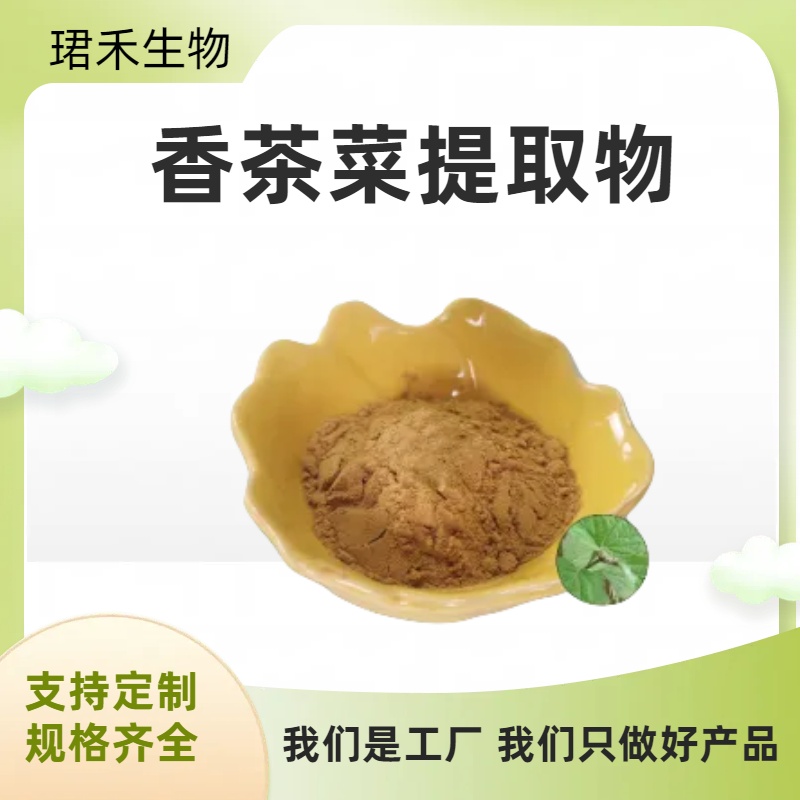 香茶菜提取物 溪黄草水溶浓缩粉 香茶菜浸膏 比例提取 喷雾干燥