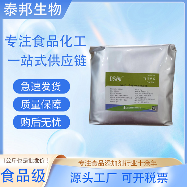 食品级热不可逆胶可得然胶 凝胶多糖 保水增筋 烘焙肉制品饮料 耐高温