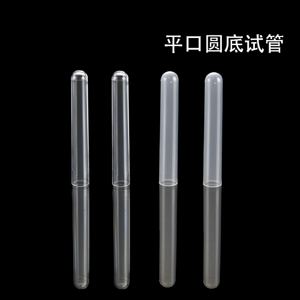 平口圆底塑料PS PP透明试管 化学实验器材 润兰科技