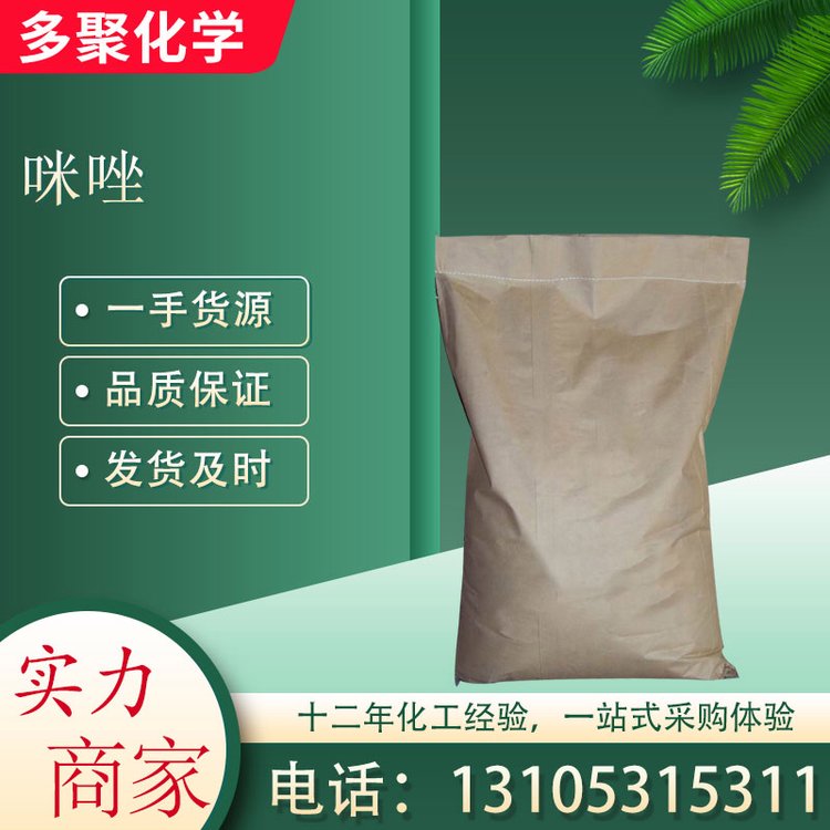 咪唑中文别名甘恶啉 用作有机合成及中间体 多聚化学