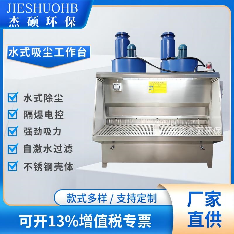 粉尘防爆自动喷淋湿式打磨吸尘工作台 2.5米水循环水式抛光操作台