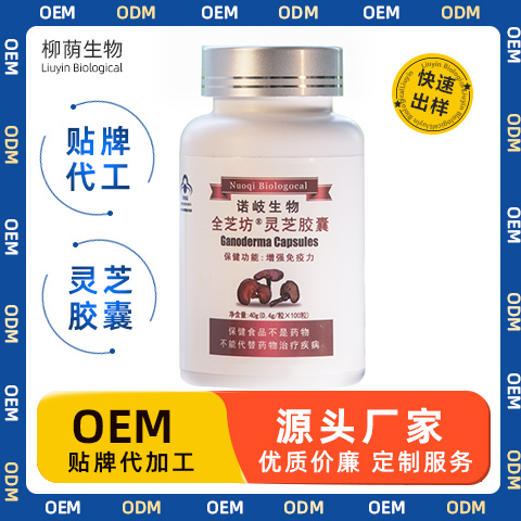 灵芝胶囊 孢子粉 OEM代加工 贴牌 定制生产 快速出样