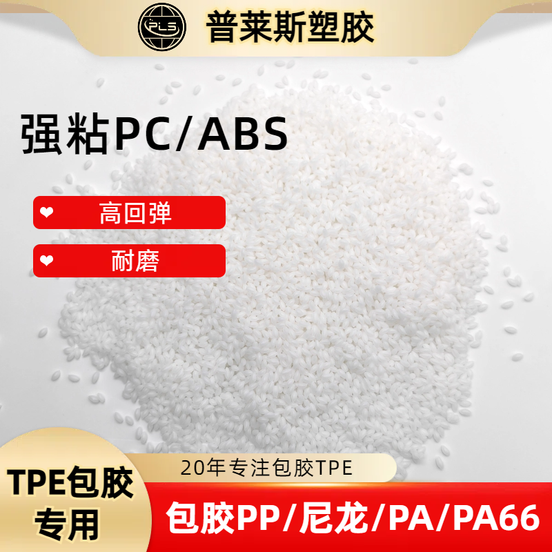 TPE包胶abs手柄 性能稳定 TPR料 注塑 高粘性 耐磨 支持配色 普莱斯