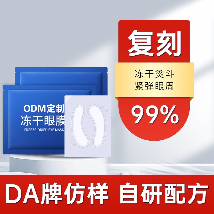 胶原蛋白冻干膜眼贴淡化眼袋黑眼圈美容院用补水紧致淡纹眼膜贴