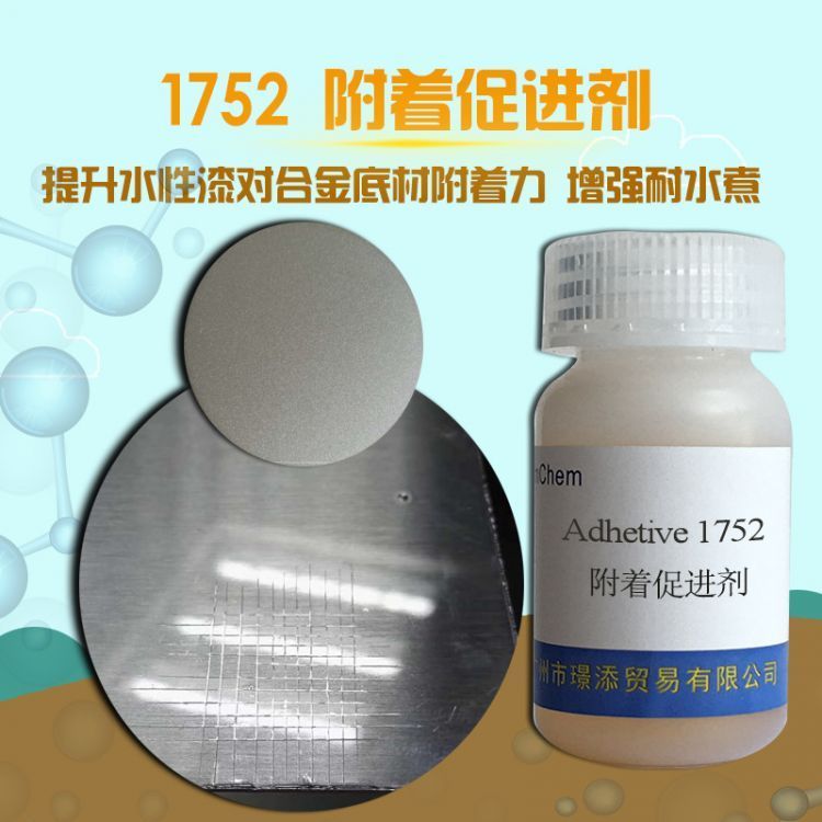 1752水性附着力促进剂 耐盐雾助剂 密着助剂 金属烤漆 增进剂