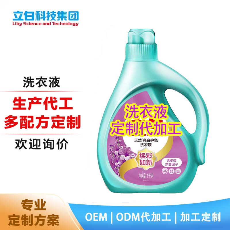 天然亮白护色洗衣液 定制 代加工 OEMODM薰衣草香去渍去污