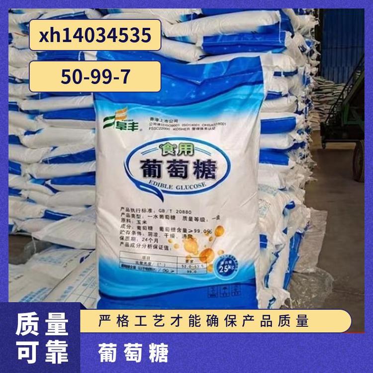 奇祥宏业葡萄糖食品级添加剂 沸点527.1℃ CAS登录号50-99-7