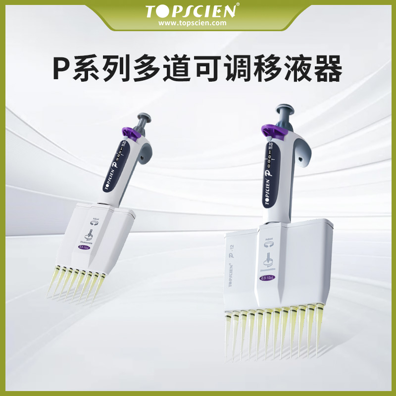 TOPSCIEN拓普森 P系列多道可调移液器 8/12道空气活塞式移液枪