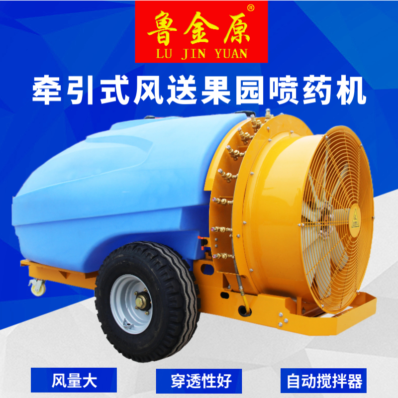 牵引式风送果园喷药机 果树打药机 80风机 双射流自动搅拌器 鲁金原