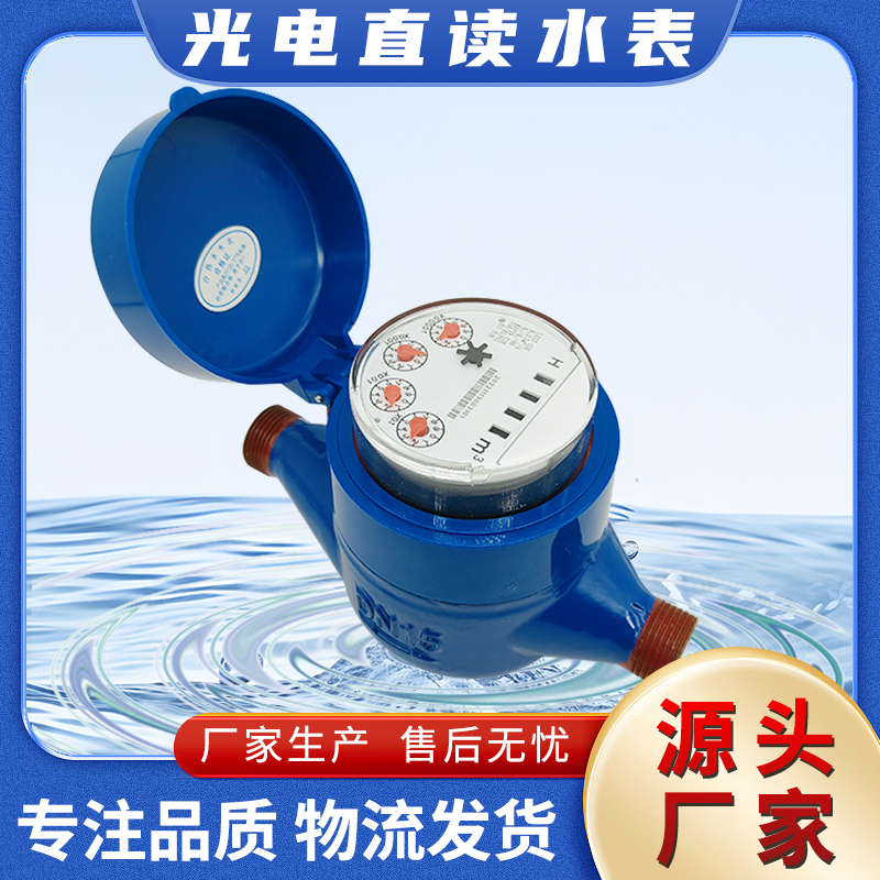 钰鑫科技干式智能光电直读远传水表 机械式Mbus有线冷水表DN15DN20