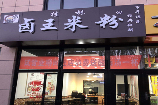 卤王米粉