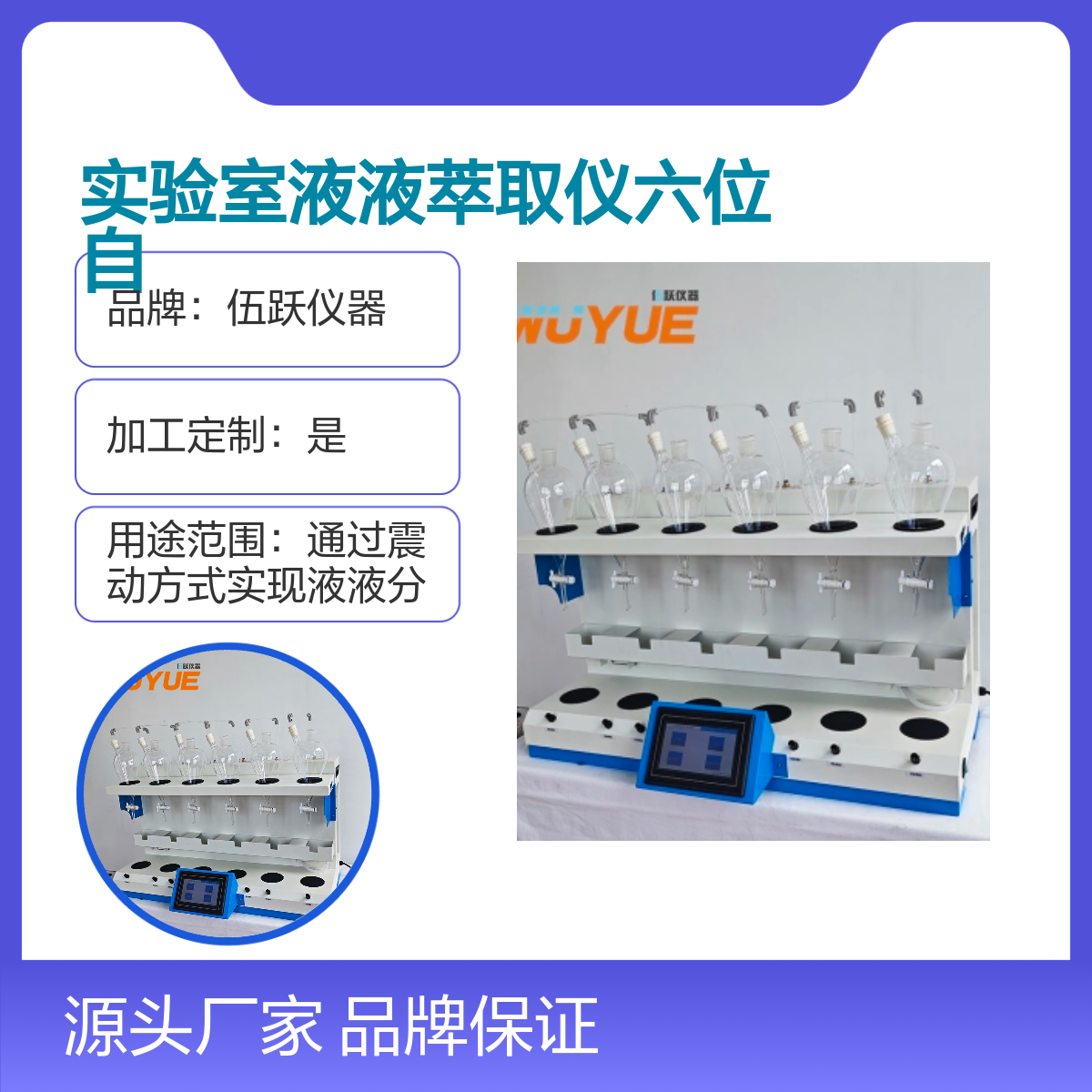 伍跃仪器实验室液液萃取仪六位自动进样 品牌保证 加工定制