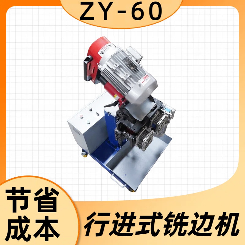ZY-60不锈钢双边铣边机 平板坡口机 稳定省电 实力厂家 致优