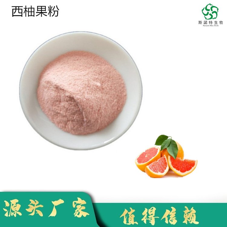 斯诺特 西柚果粉 果实榨汁浓缩 粉末细腻 压片制粒原料