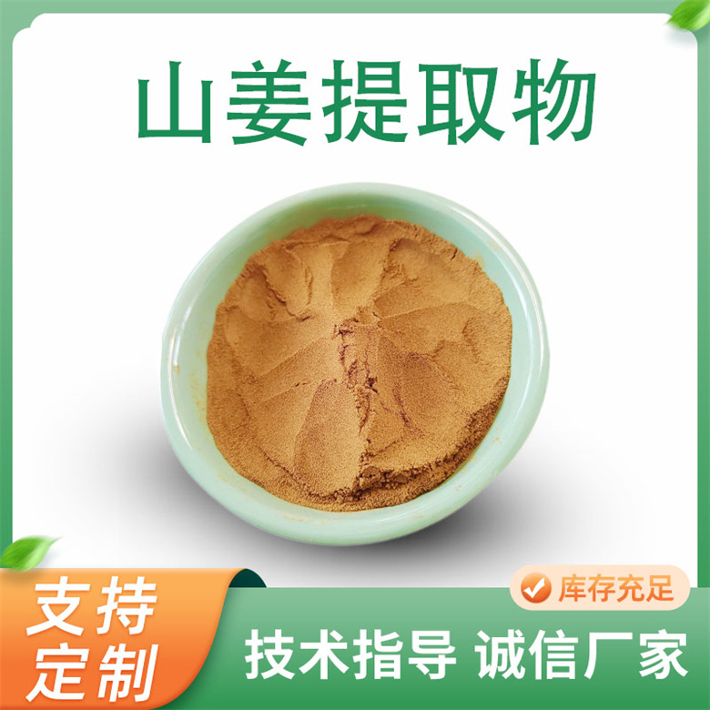 山姜提取物 10:1水溶浓缩粉 食品级 支持定制 喷雾干燥工艺 联峰生物