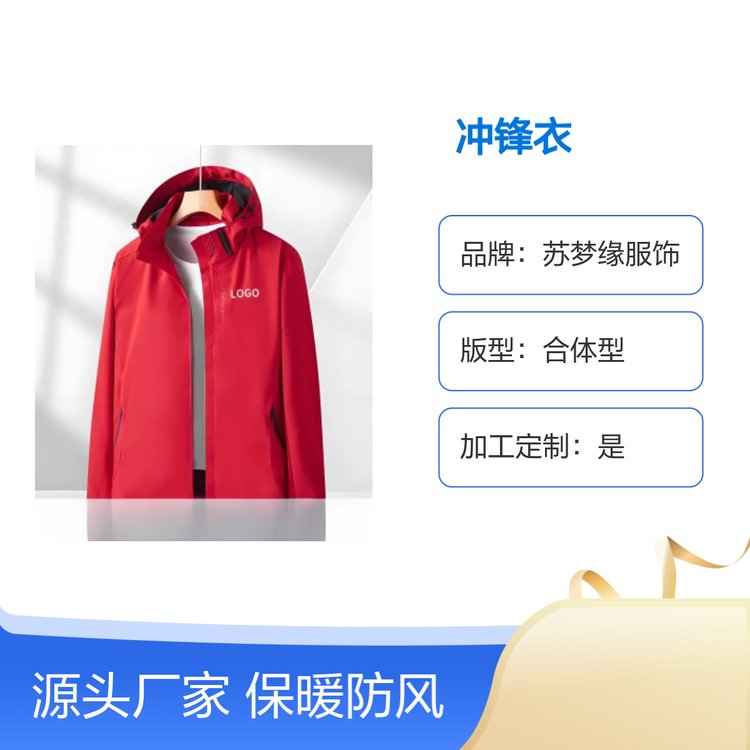 苏梦缘合体型冲锋衣上衣耐穿保暖 柔软舒适 定制服务