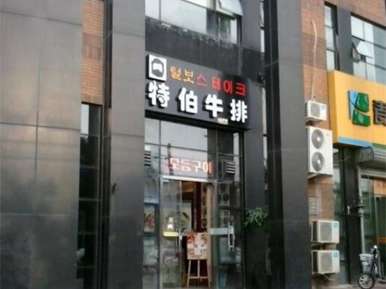 特伯牛排