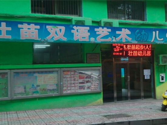 壮苗幼儿园