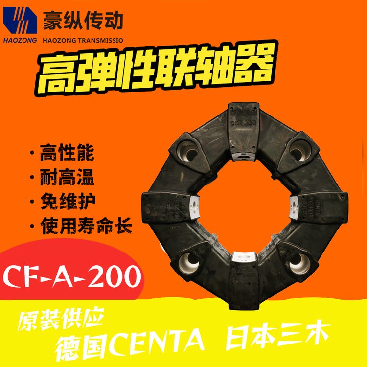 高弹联轴器CF-A-200-00德国CENTA日本三木MIKIPULLEY原装供应