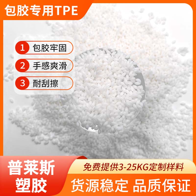 包胶TPE tpu tpr材料 包PP 手柄 弹性体 注塑 高粘性 耐磨 耐老化 普莱斯