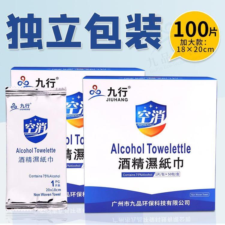 九行75%酒精湿巾独立包装一次性酒精棉消毒杀菌安全环保学校外出