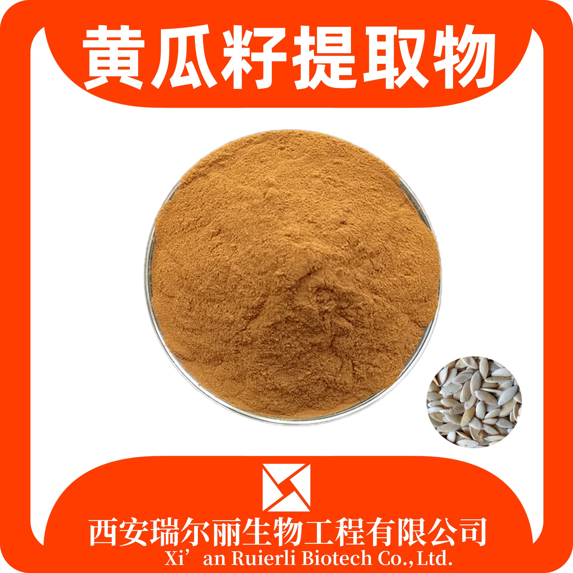 黄瓜籽提取物 水溶 黄瓜籽粉 速溶 浓缩粉 SC证 源头厂家 瑞尔丽生物