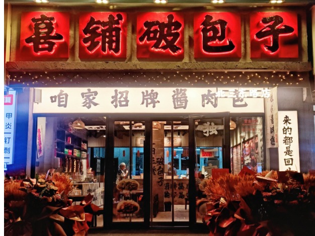 喜铺破包子