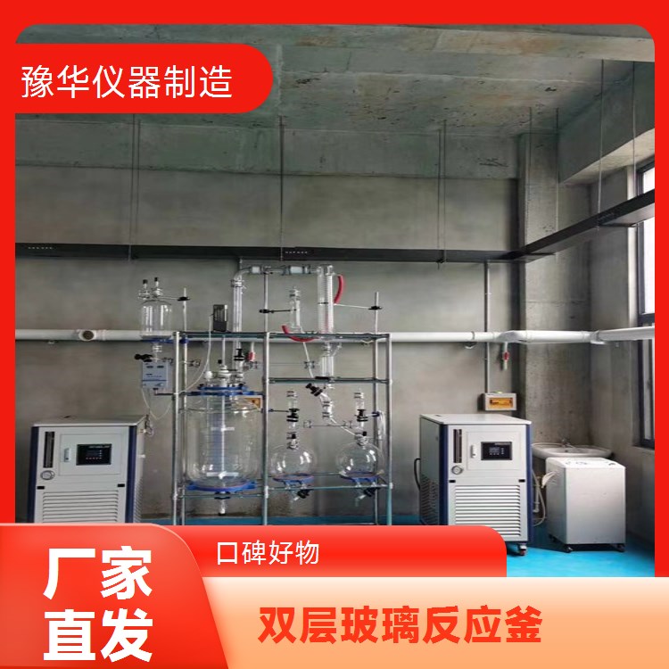 豫华仪器制造 快速排空设计 双层玻璃反应釜 30L - 提高物料更换效率