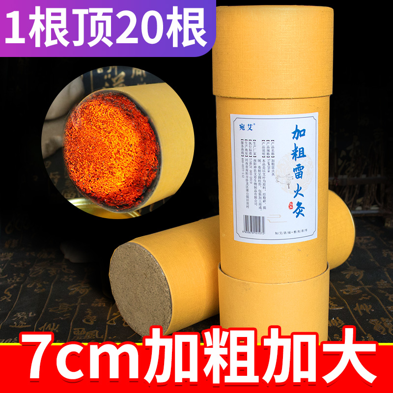 雷火灸艾条艾灸纯阳艾柱7cm陈年艾加大加粗特大号家用炮灸全身