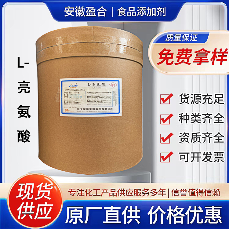 食品级L-亮氨酸 营养强化剂 香料 改善风味 降糖 品质保证